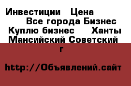 Инвестиции › Цена ­ 2 000 000 - Все города Бизнес » Куплю бизнес   . Ханты-Мансийский,Советский г.